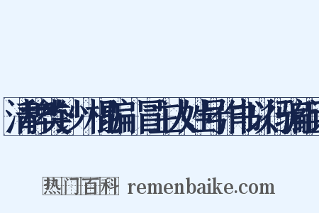 清稗类钞·棍骗·冒主人姓号作书以行骗组词是什么意思的图片